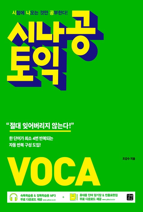 시나공 토익 VOCA(2018) 표지 이미지