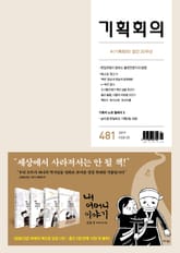 기획회의 481호 표지 이미지