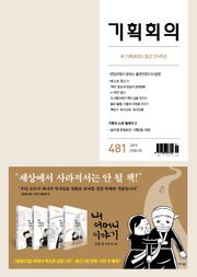 기획회의 481호