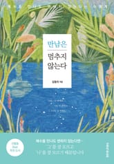 만남은 멈추지 않는다 표지 이미지