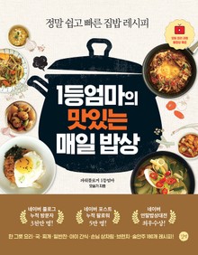 1등엄마의 맛있는 매일 밥상
