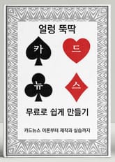 얼렁 뚝딱 카드뉴스 무료로 쉽게 만들기 표지 이미지