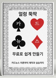 얼렁 뚝딱 카드뉴스 무료로 쉽게 만들기