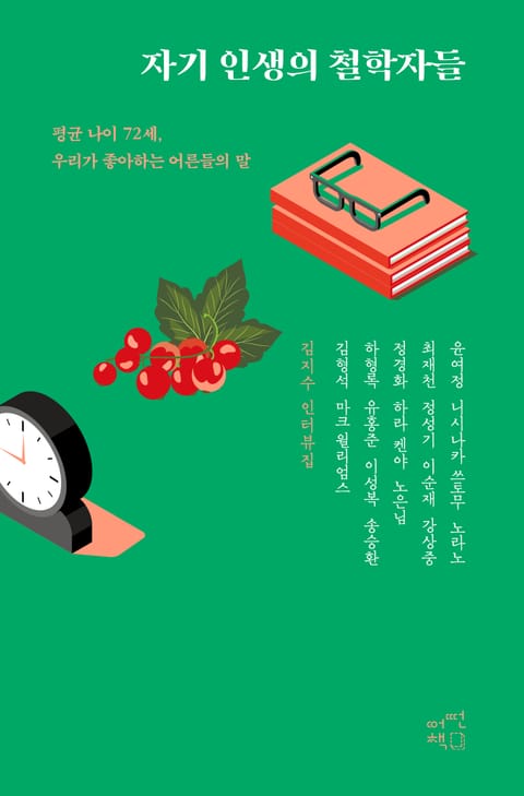 자기 인생의 철학자들 표지 이미지