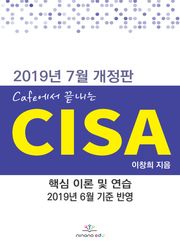 Cafe에서 끝내는 CISA - 핵심 이론 & 연습 문제