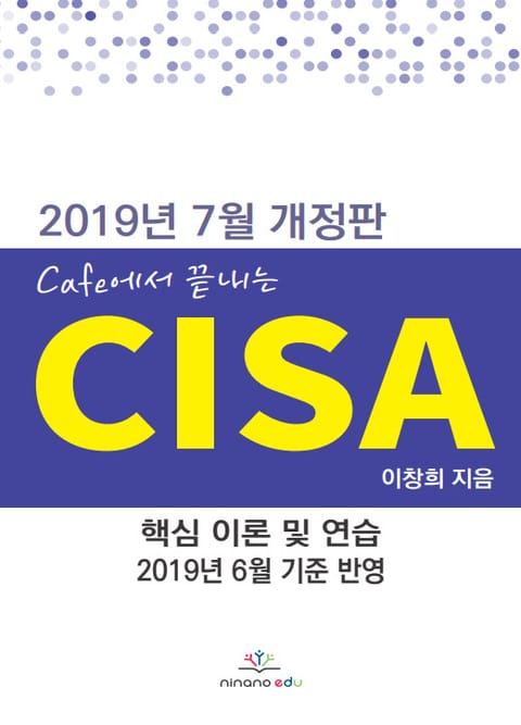 Cafe에서 끝내는 CISA - 핵심 이론 & 연습 문제 표지 이미지