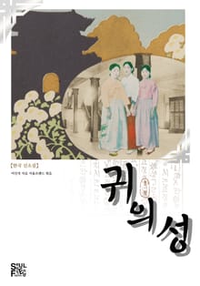 귀의 성