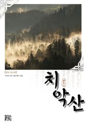 치악산
