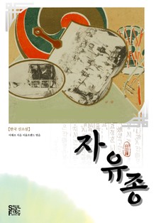 자유종