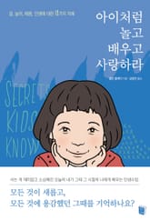 아이처럼 놀고 배우고 사랑하라 표지 이미지