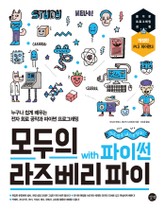 개정판 | 모두의 라즈베리 파이 with 파이썬 표지 이미지