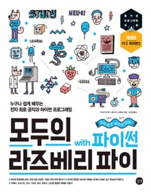 개정판 | 모두의 라즈베리 파이 with 파이썬