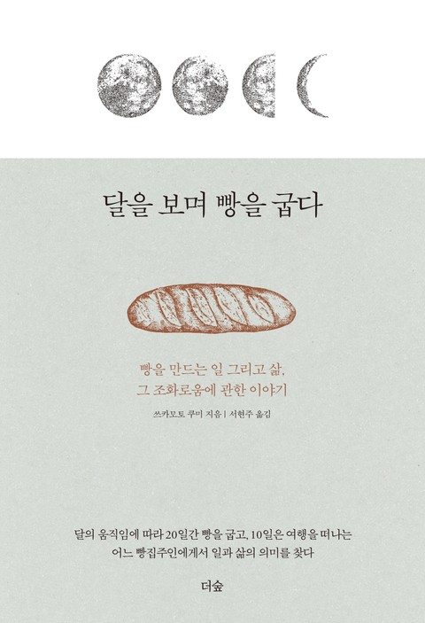 달을 보며 빵을 굽다 표지 이미지