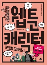 웹툰 캐릭터 무작정 따라하기 표지 이미지