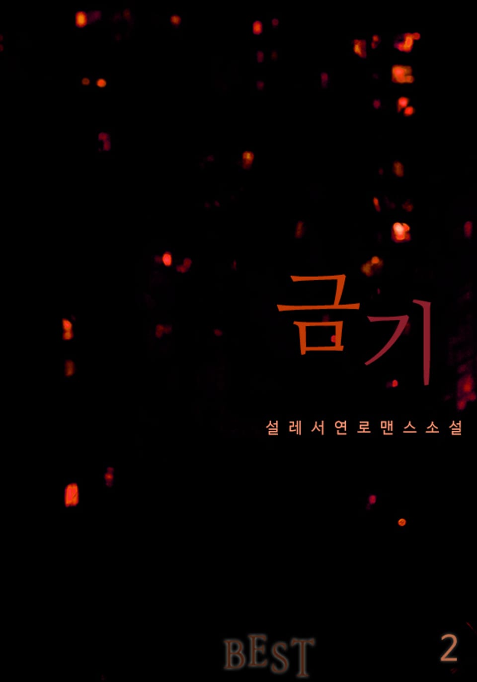 금기 2권 (완결)