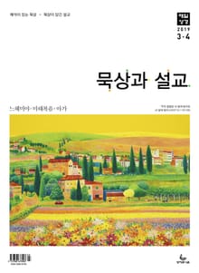 묵상과 설교 2019년 3-4월호
