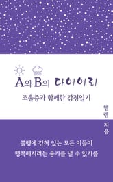 A와 B의 다이어리 (조울증과 함께한 감정일기) 표지 이미지