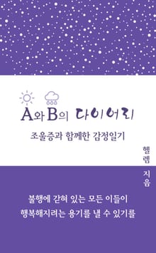 A와 B의 다이어리 (조울증과 함께한 감정일기)
