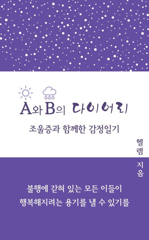 A와 B의 다이어리 (조울증과 함께한 감정일기) 표지 이미지