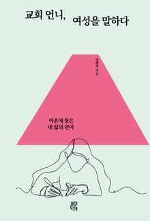 교회 언니, 여성을 말하다