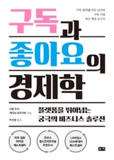 구독과 좋아요의 경제학 표지 이미지