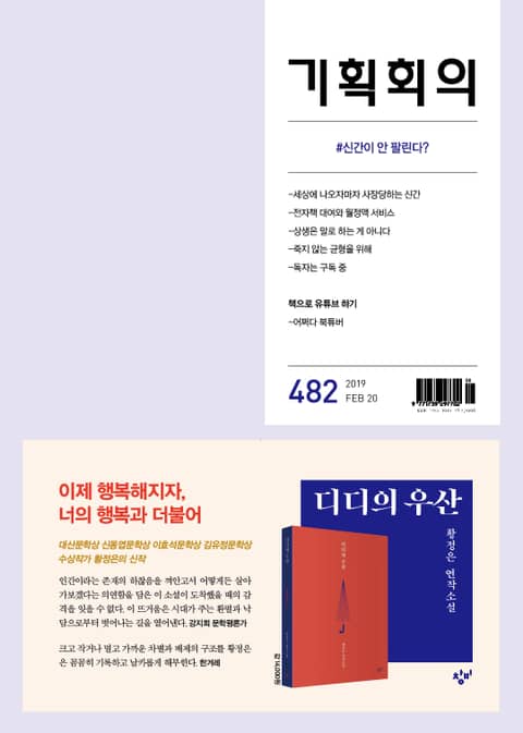 기획회의 482호 표지 이미지