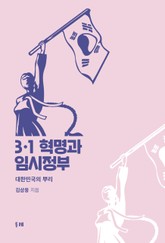 3.1 혁명과 임시정부 표지 이미지