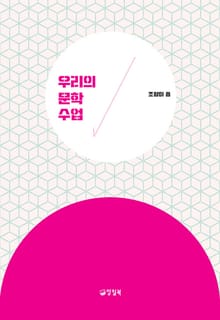 우리의 문학 수업