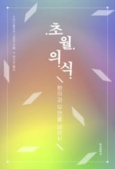 초월의식 표지 이미지