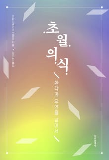 초월의식