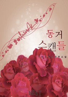 동거 스캔들