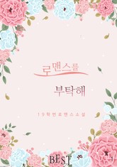 로맨스를 부탁해 표지 이미지