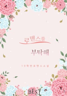 로맨스를 부탁해