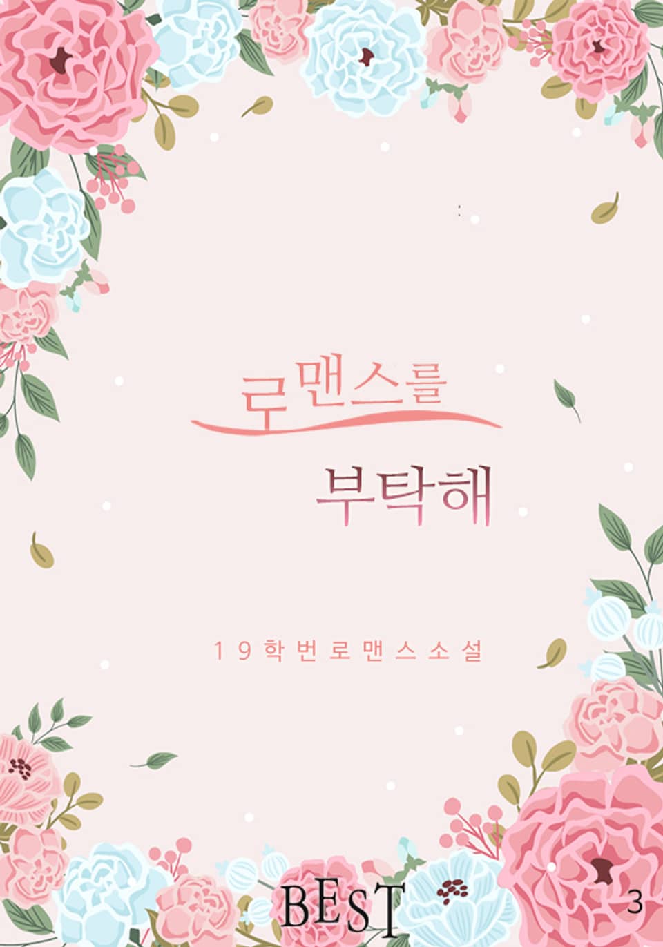 로맨스를 부탁해 3권 (완결)