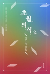 초월의식 2 표지 이미지