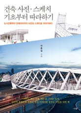 건축 사진 스케치 기초부터 따라하기 표지 이미지