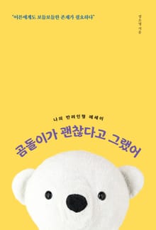곰돌이가 괜찮다고 그랬어