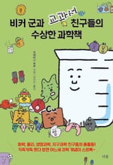 비커 군과 교과서 친구들의 수상한 과학책 표지 이미지