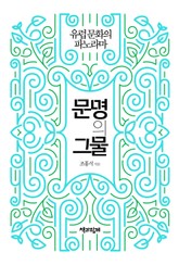 문명의 그물 표지 이미지