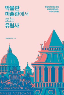 박물관 미술관에서 보는 유럽사