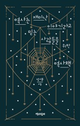 역사는 재미난 이야기라고 믿는 사람들을 위한 역사책 표지 이미지