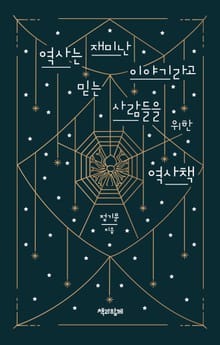 역사는 재미난 이야기라고 믿는 사람들을 위한 역사책