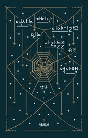 역사는 재미난 이야기라고 믿는 사람들을 위한 역사책