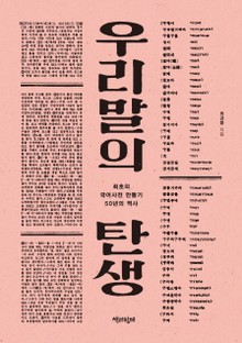 개정판 | 우리말의 탄생