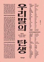 개정판 | 우리말의 탄생