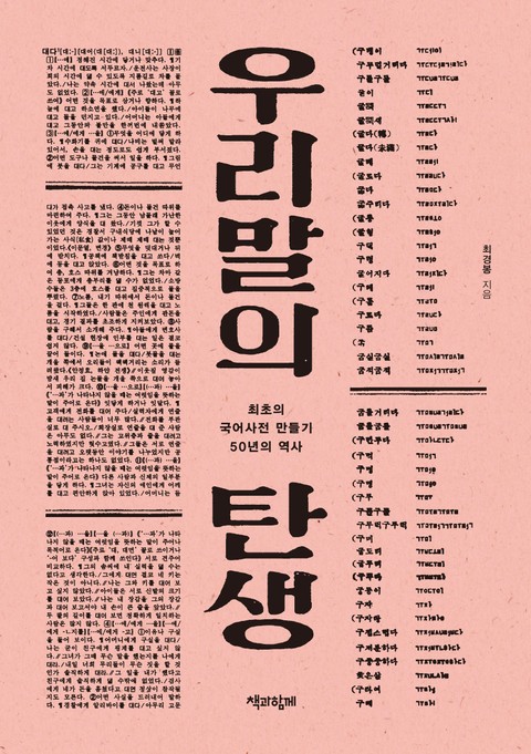 개정판 | 우리말의 탄생 표지 이미지