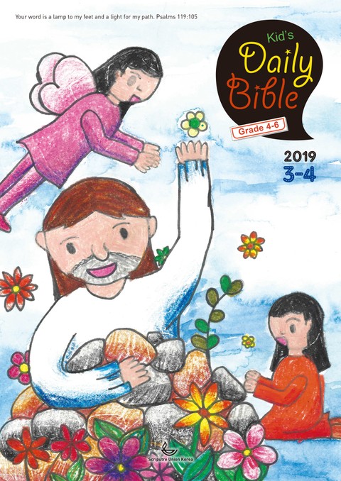 Kid's Daily Bible [Grade 4-6] 2019년 3-4월호 표지 이미지
