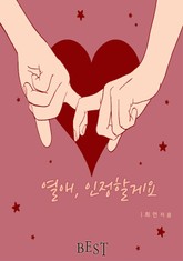 열애, 인정할게요 표지 이미지