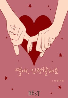 열애, 인정할게요
