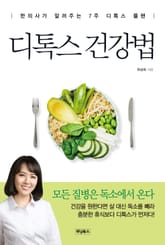 디톡스 건강법 표지 이미지